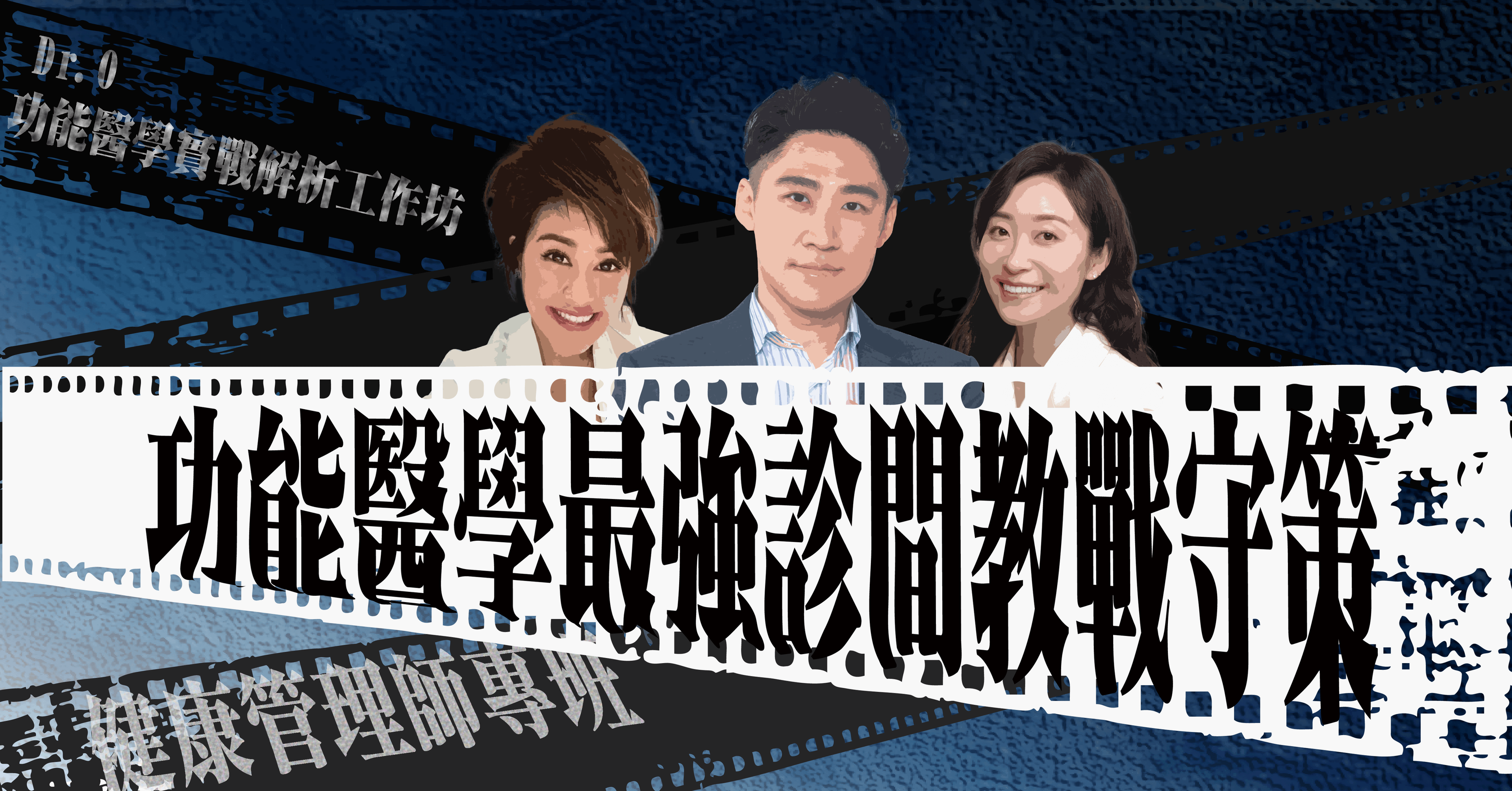 功能醫學最強診間教戰守策–健康管理師專班