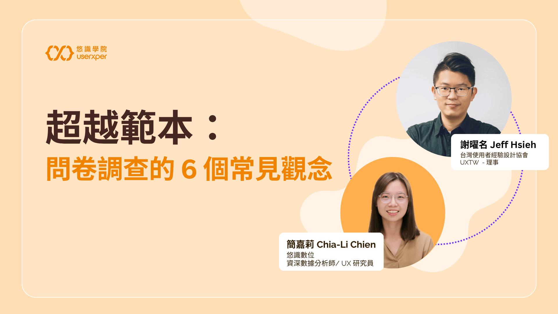 超越範本：問卷調查的 6 個常見觀念