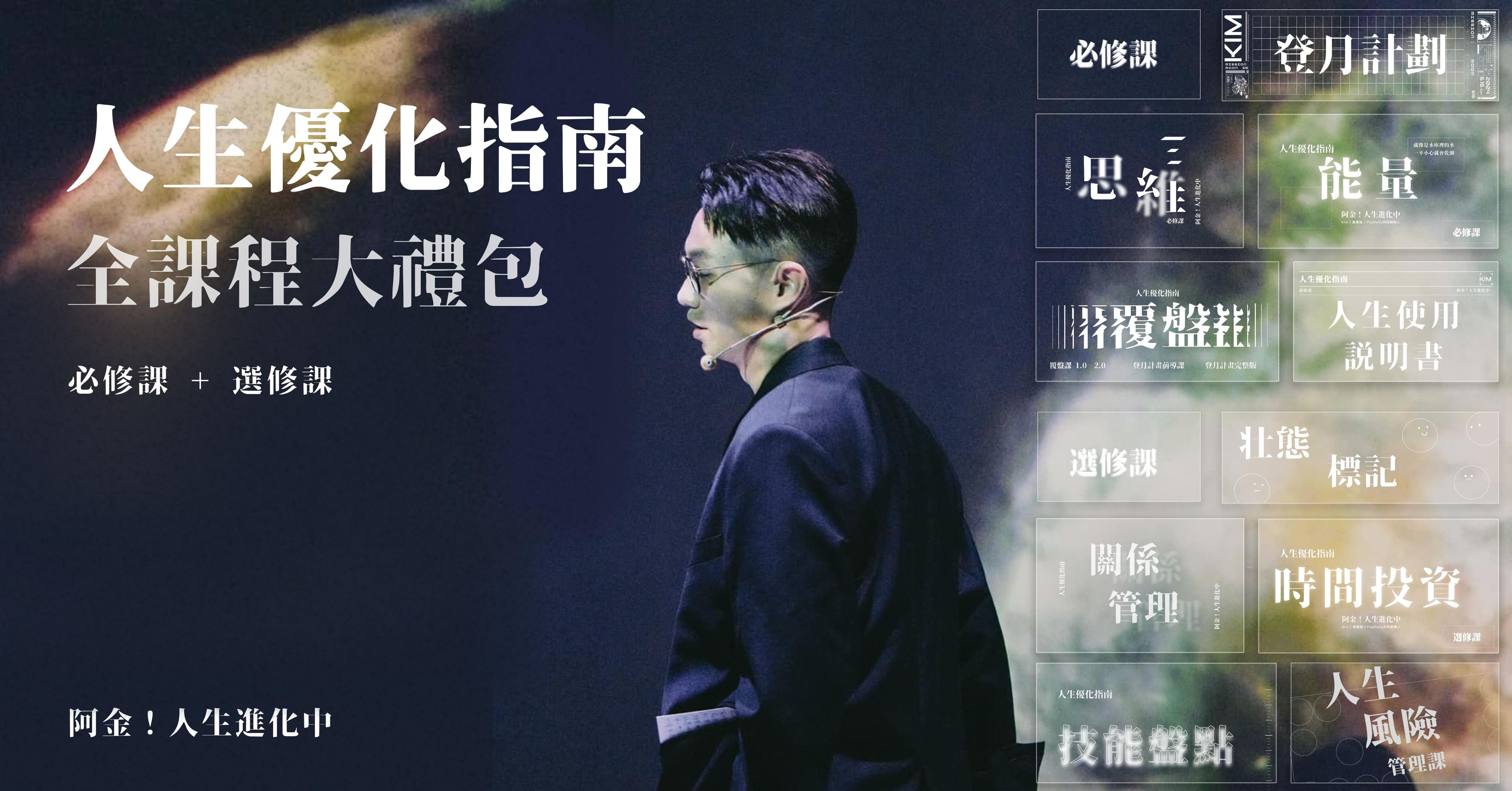 人生優化指南——全課程大禮包 Lesson 1~10(必修課+選修課)