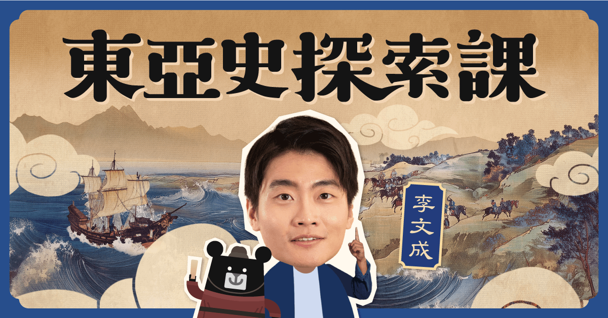 東亞史探索課：不只中國史的跨文化視野｜李文成 × 臺灣吧