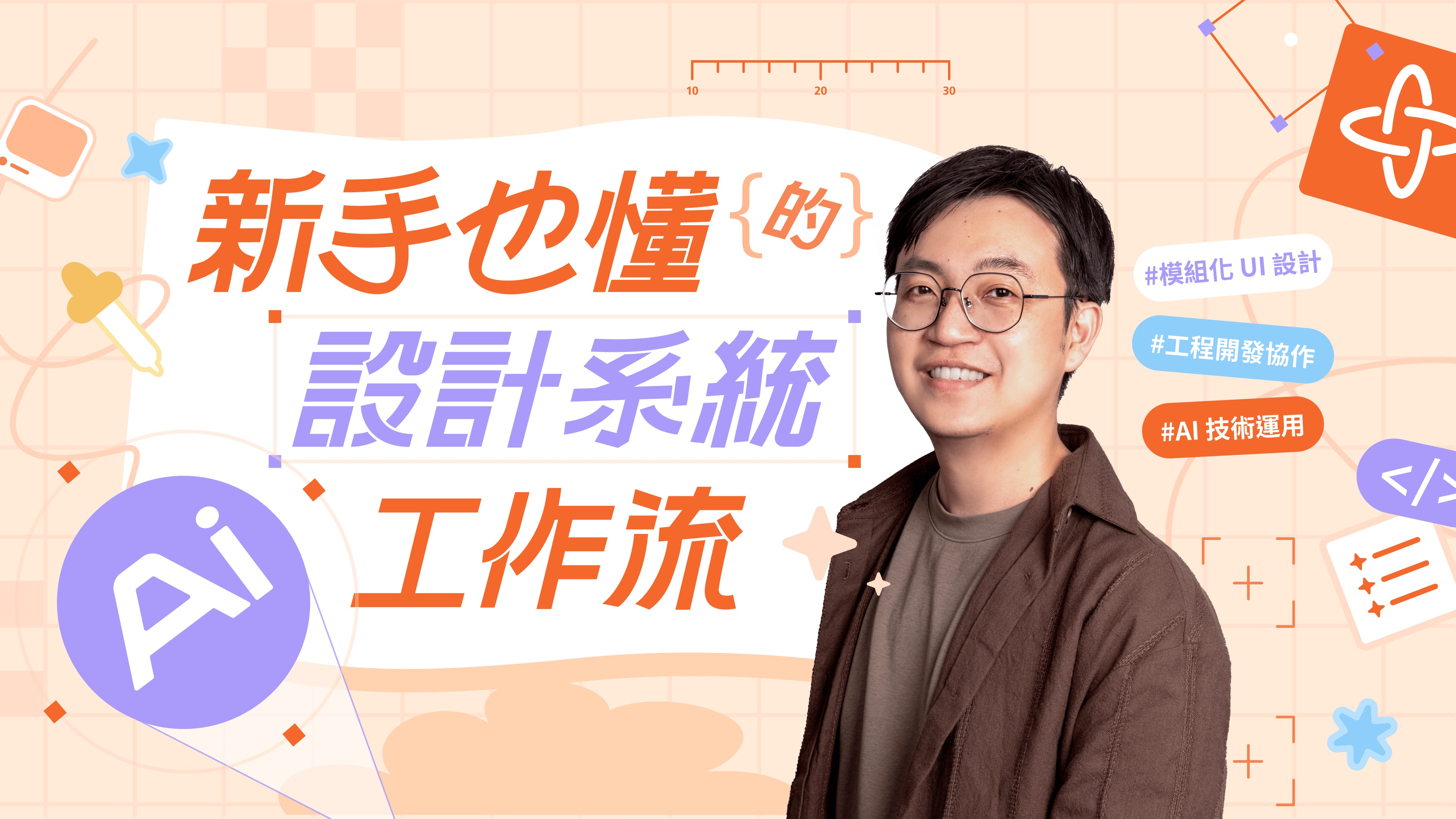 【直播工作坊】新手也懂的設計系統 AI 工作流