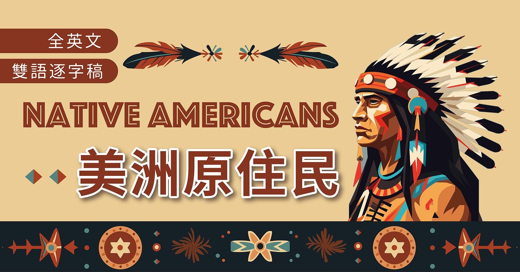 美洲原住民 Native Americans