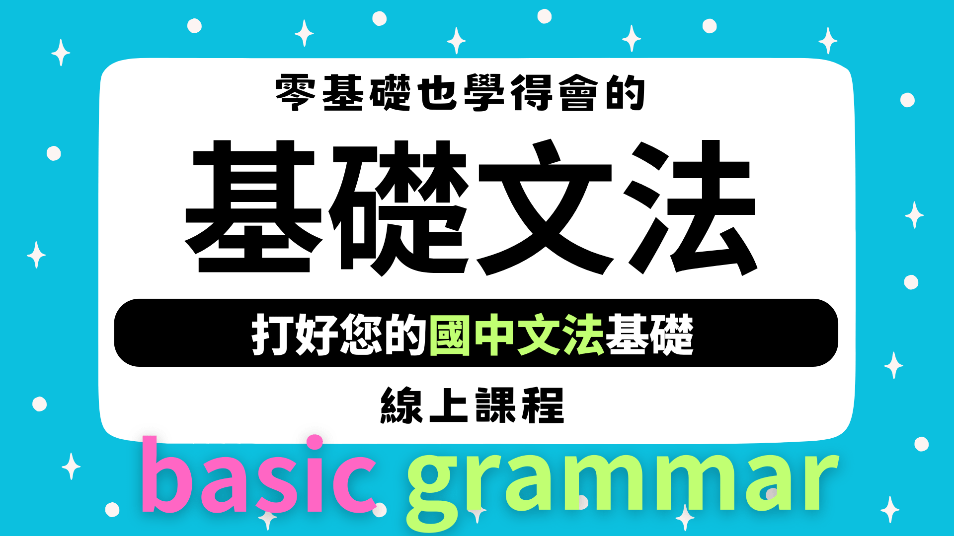 基礎文法課程