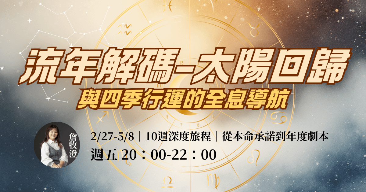 2/27【流年解碼】太陽回歸與四季行運的全息導航｜10週線上講座