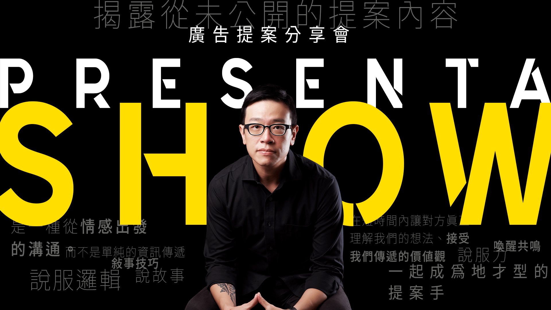 好評再開！PresentaShow 2025 廣告提案分享會 A｜情緒價值時代