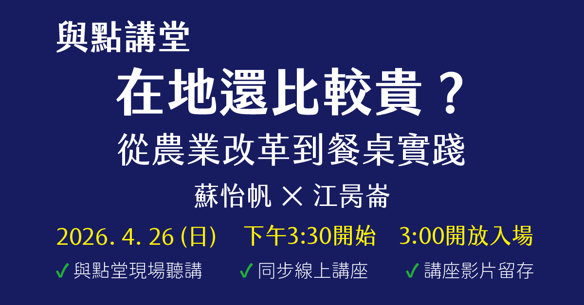 與點講堂：在地還比較貴？從農業改革到餐桌實踐