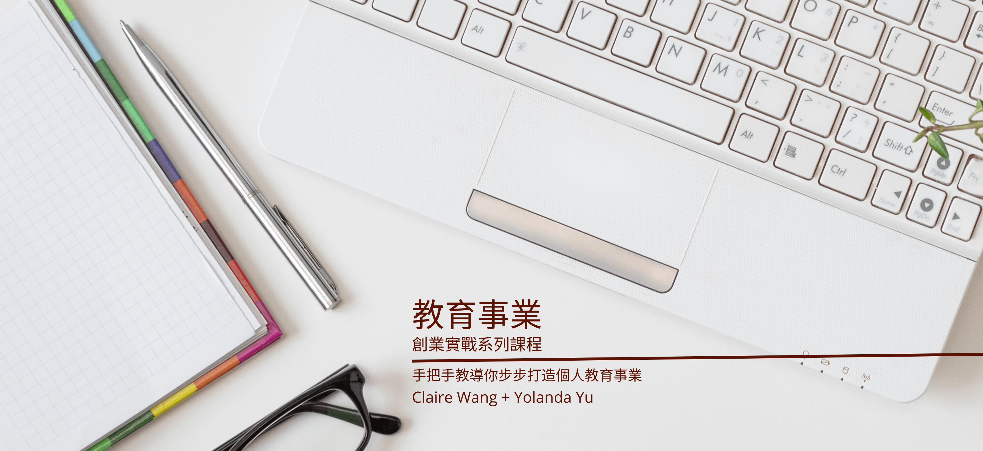 教育事業創業實戰系列課程