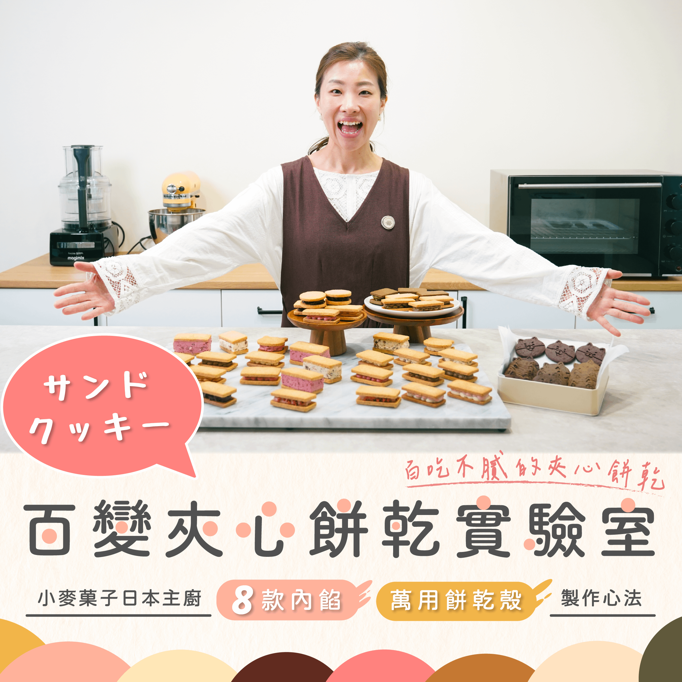 百變夾心餅乾實驗室｜小麥菓子日本主廚的8款內餡Ｘ萬用餅乾殼製作心法｜佐山真衣老師