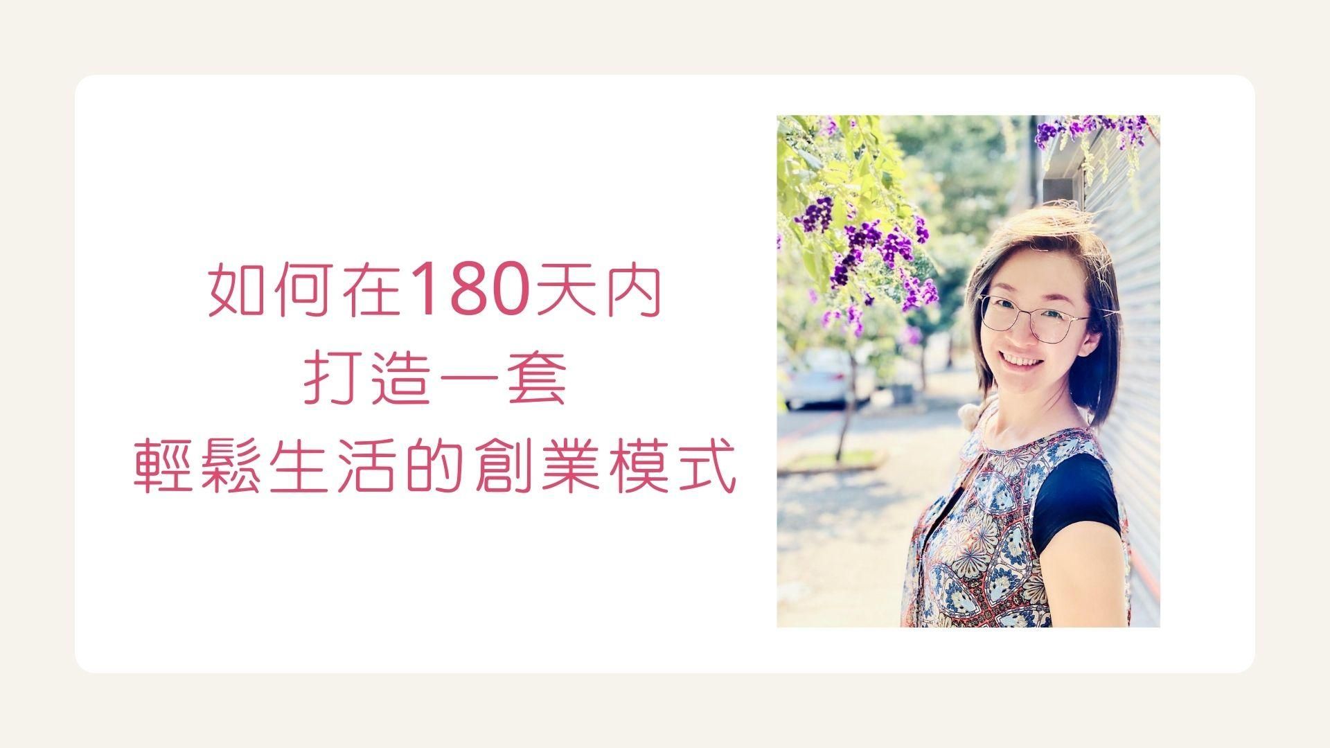 打造輕鬆生活的創業模式一對一教練課