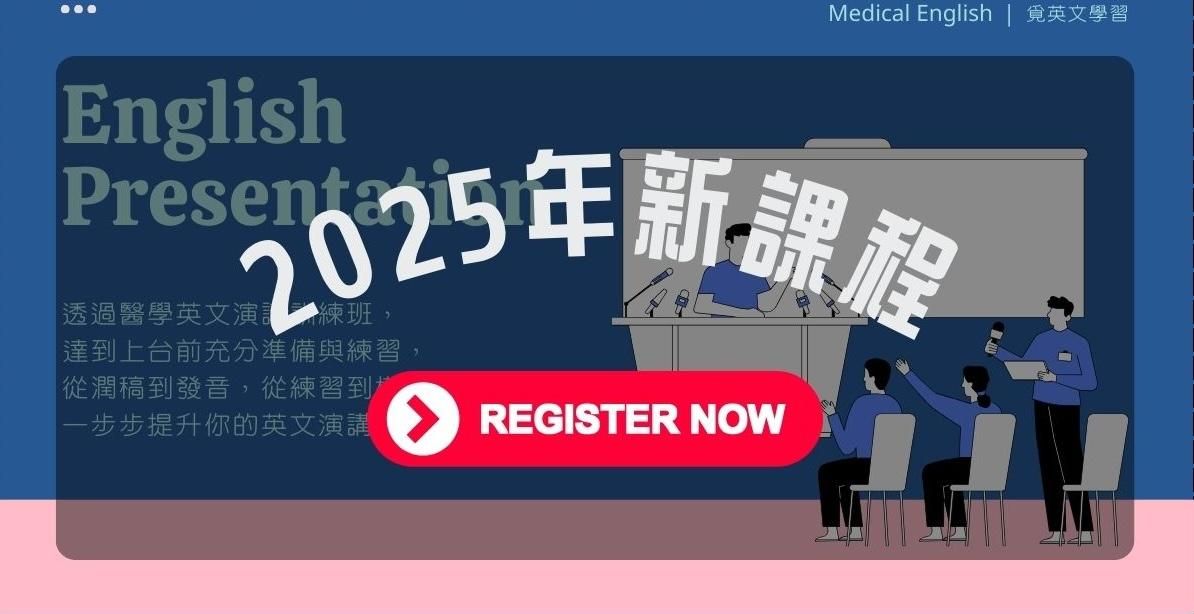 [覓] 醫學英文｜演講訓練班