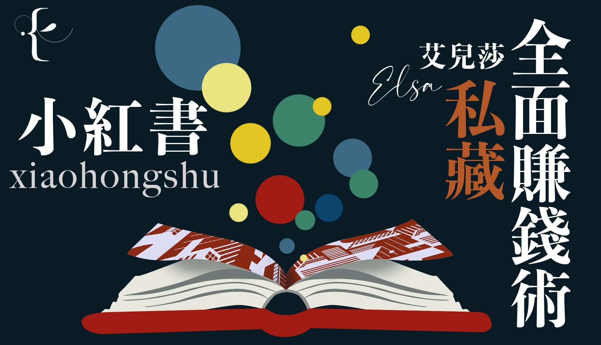 小紅書全面賺錢術