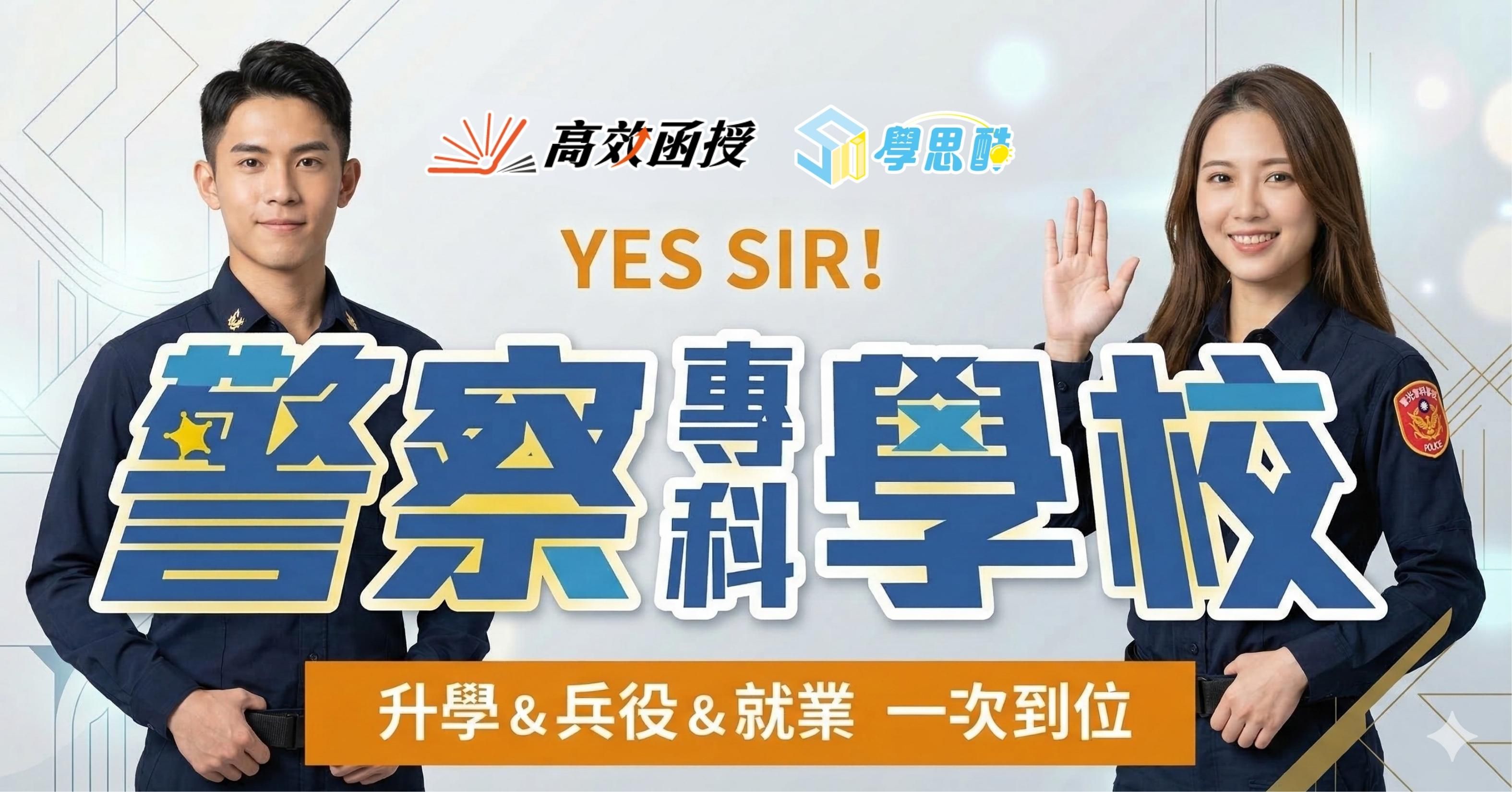 116警察專科學校｜乙組-全修｜高效函授