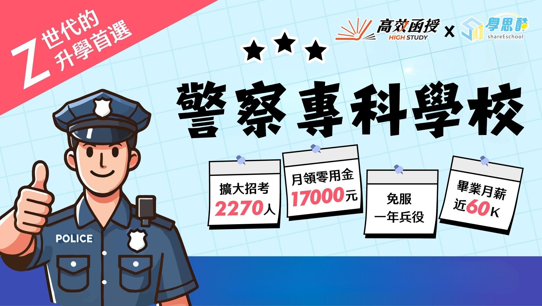 116警察專科學校｜乙組-全修｜高效函授