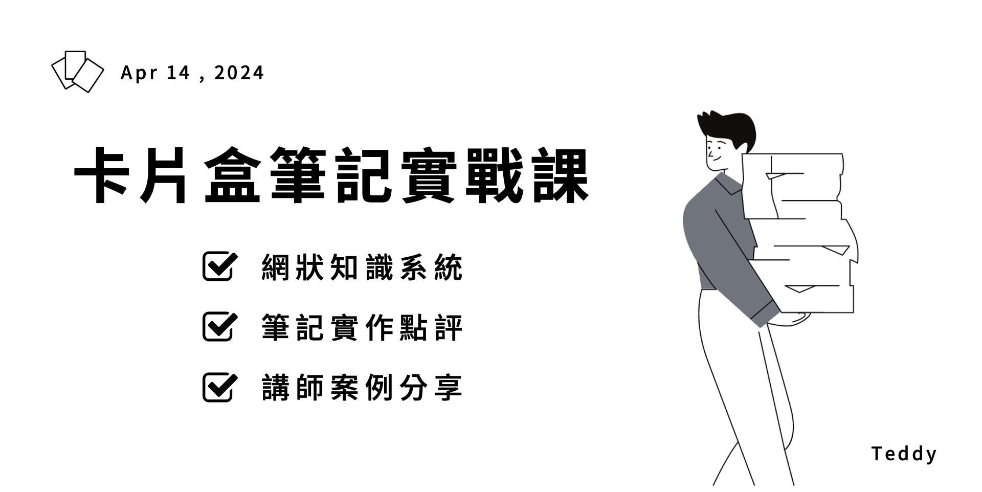 卡片盒筆記實戰課 - 如何利用筆記，為你的人生帶來「知識複利」