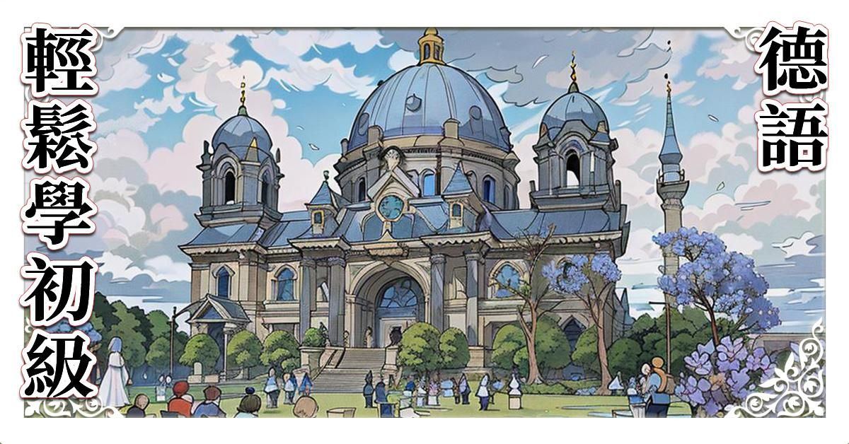 輕鬆學德語初級A1教材，附PDF講義下載