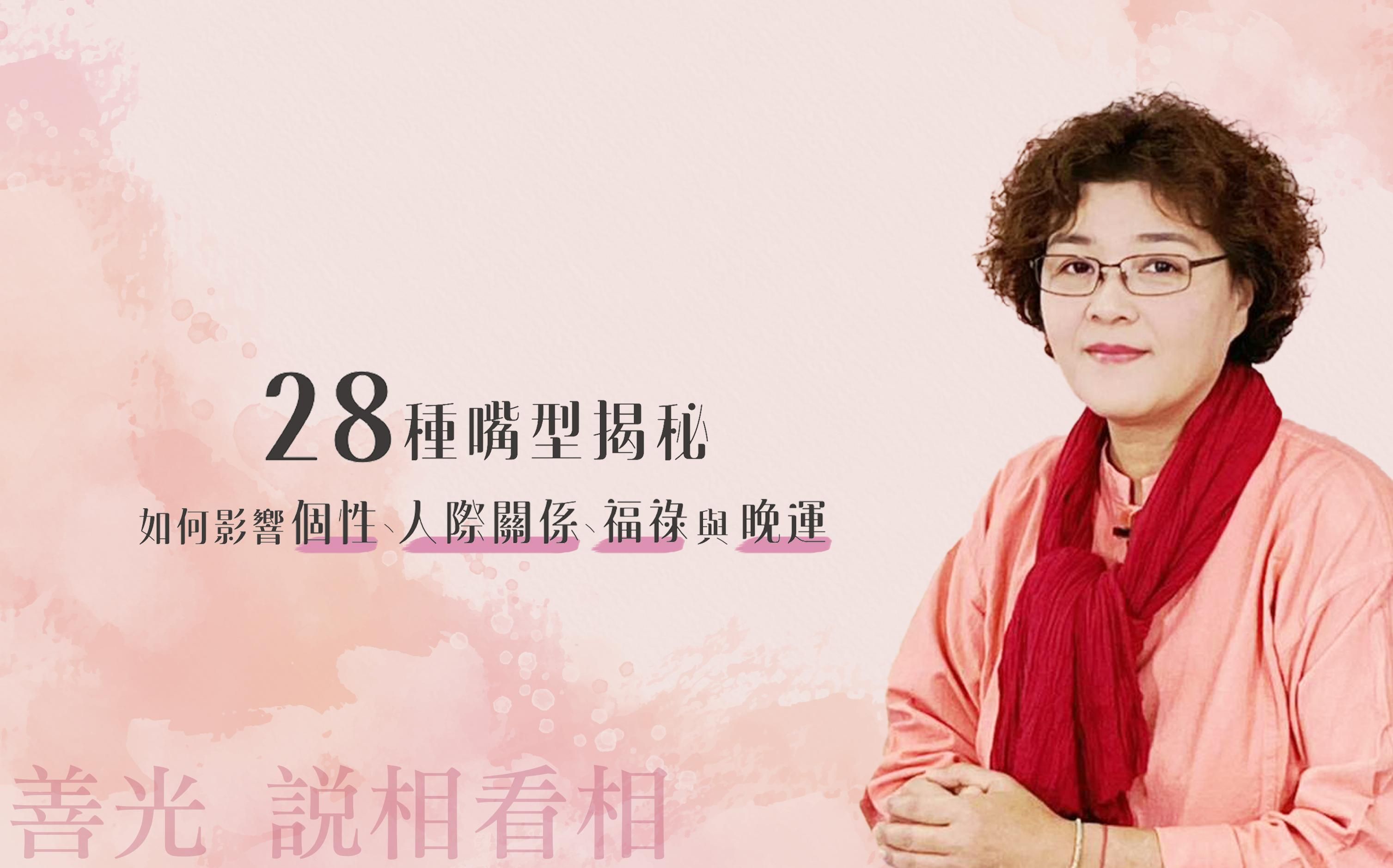 28種嘴型揭秘：如何影響個性、人際關係、福祿與晚運