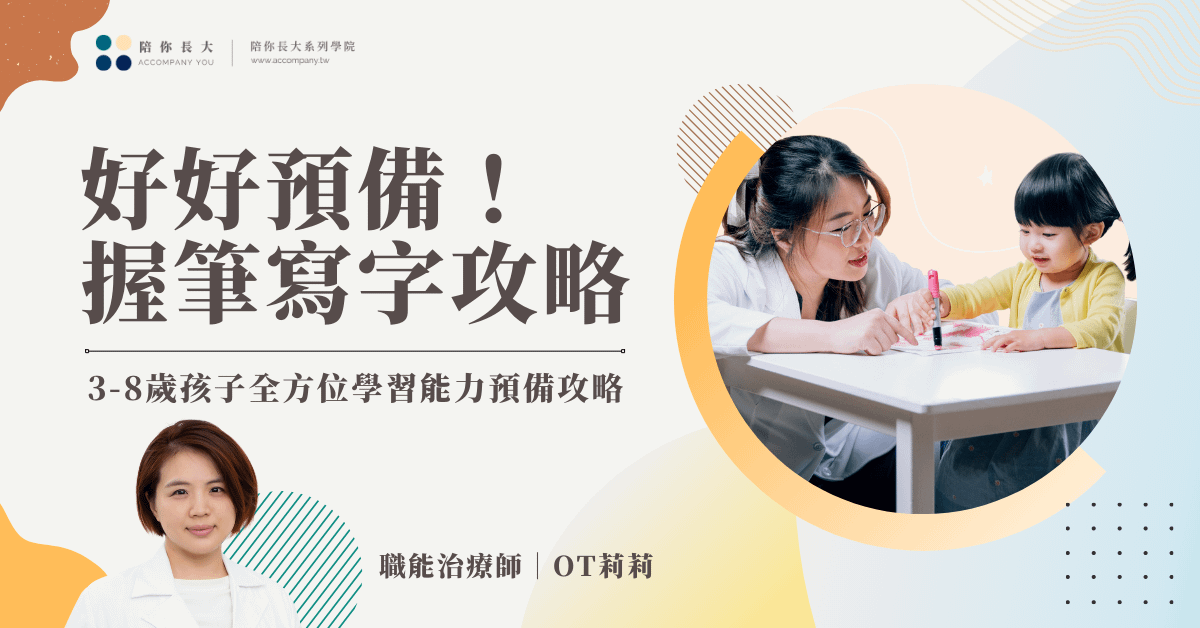 握筆寫字┃全方位學習能力預備攻略