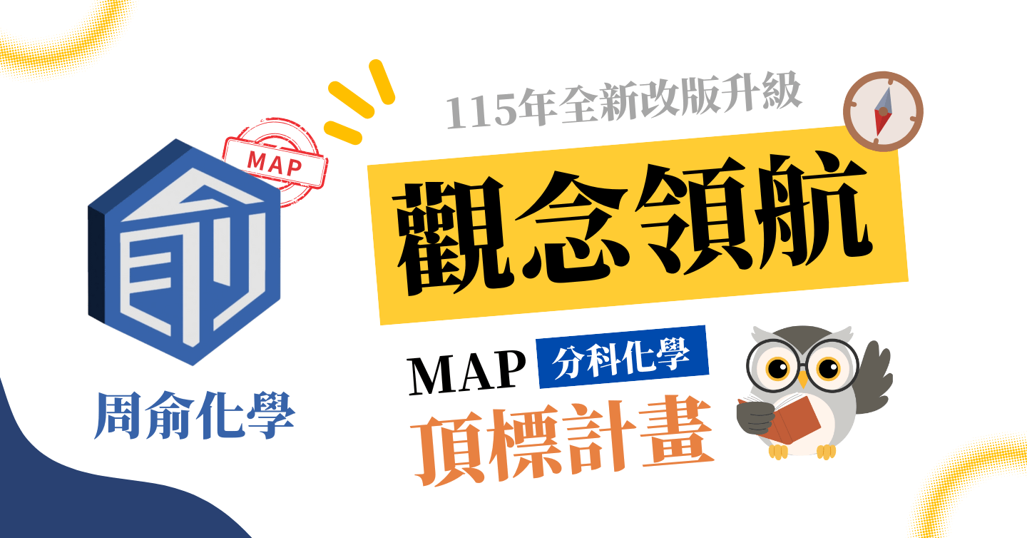 MAP分科化學頂標計劃 觀念領航