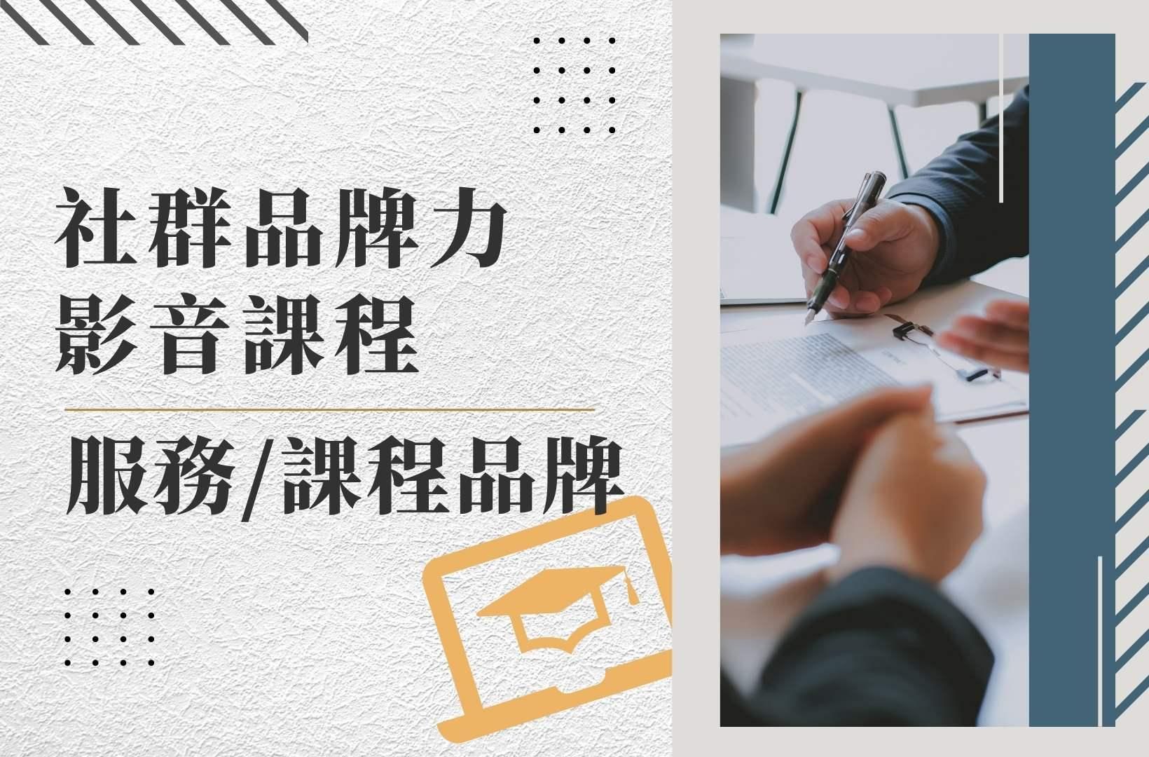 🖥服務／課程品牌 - 社群品牌力影音課程