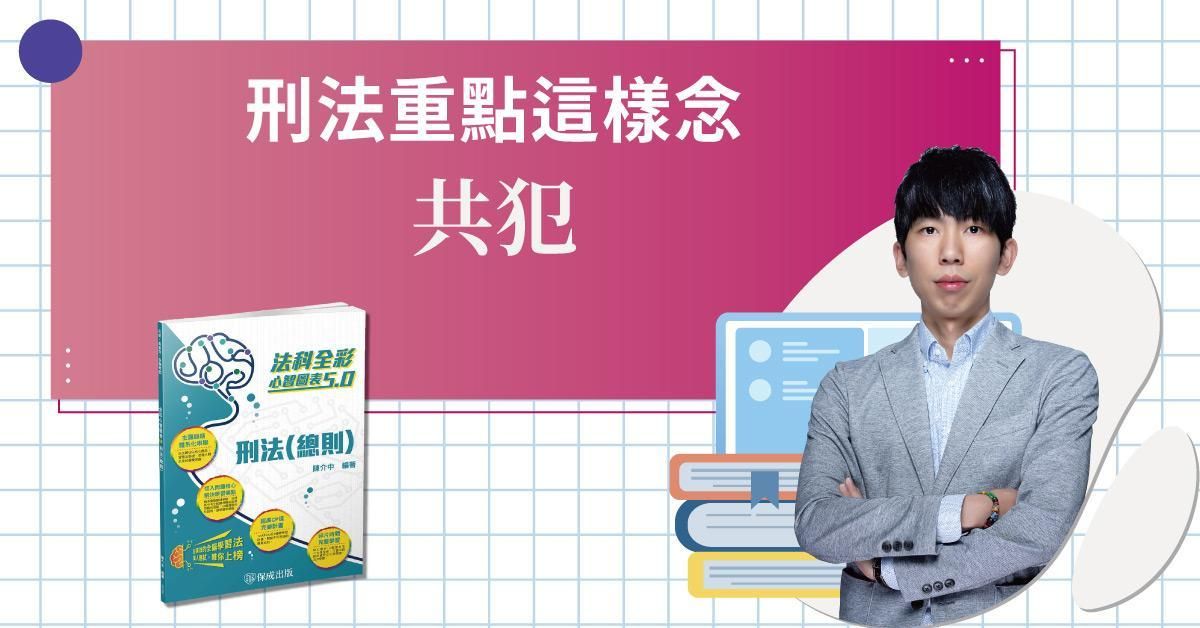 刑法重點就這些－共犯