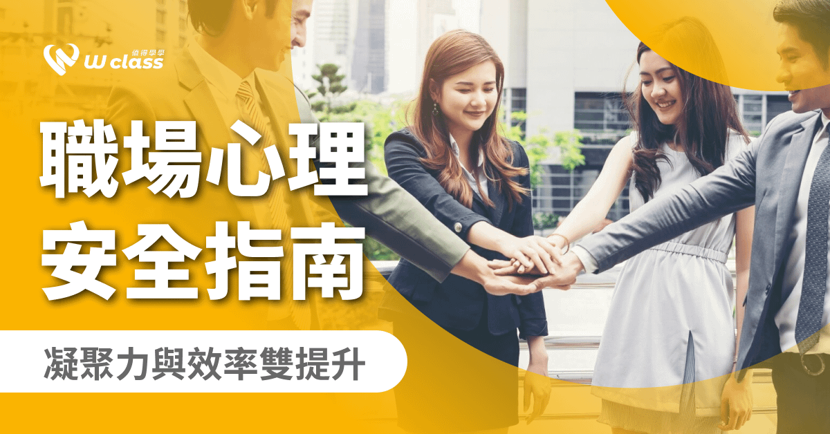 影音課程｜職場心理安全指南：凝聚力與效率雙提升
