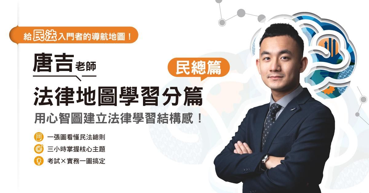 唐吉老師｜法律地圖學習分篇-民總篇