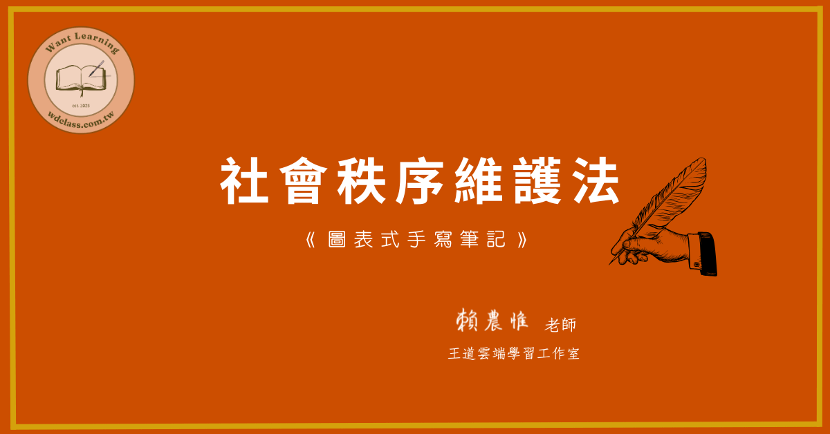 社會秩序維護法(圖表式手寫筆記)