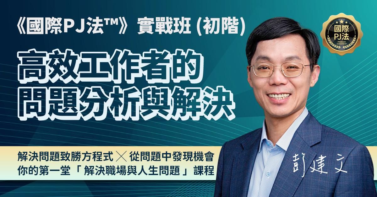 《國際PJ法™》高效工作者的問題分析與解決-實戰班 ( 初階 ) 4/19 實體課程