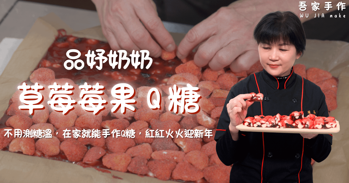 草莓莓果Ｑ糖線上課程 品妤奶奶