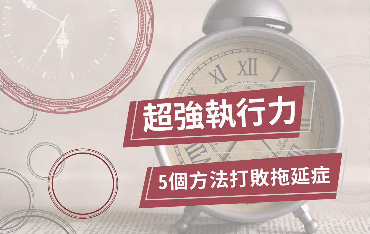 【工作寶典】超強執行力