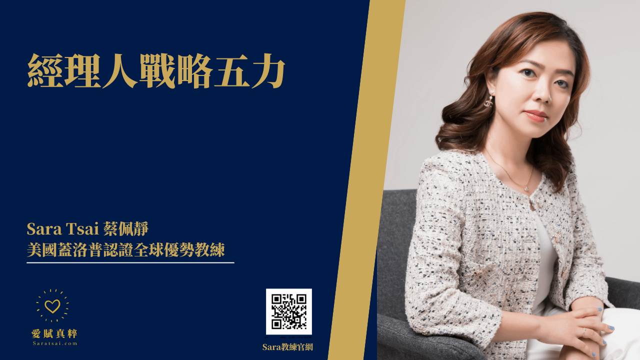 <Sara教練>經理人戰略五力