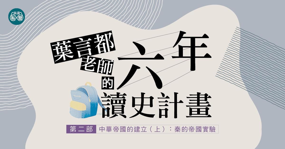 【旅讀E學堂】葉言都老師_第二部 中華帝國的建立（上）：秦的帝國實驗