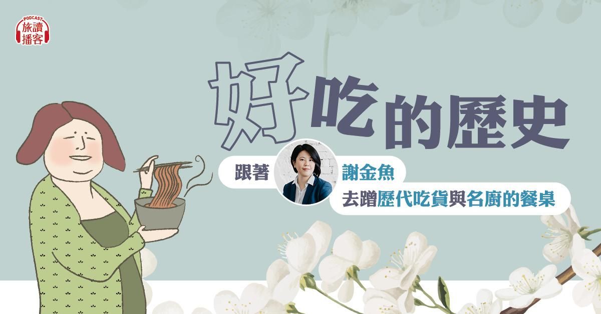 【旅讀播客】「好」吃的歷史