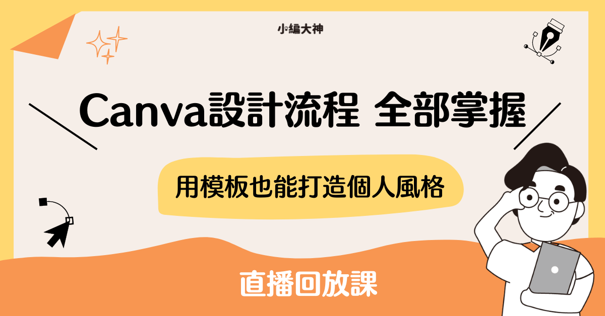 Canva設計入門直播課：用Canva模板也可以打造個人風格【直播回放】