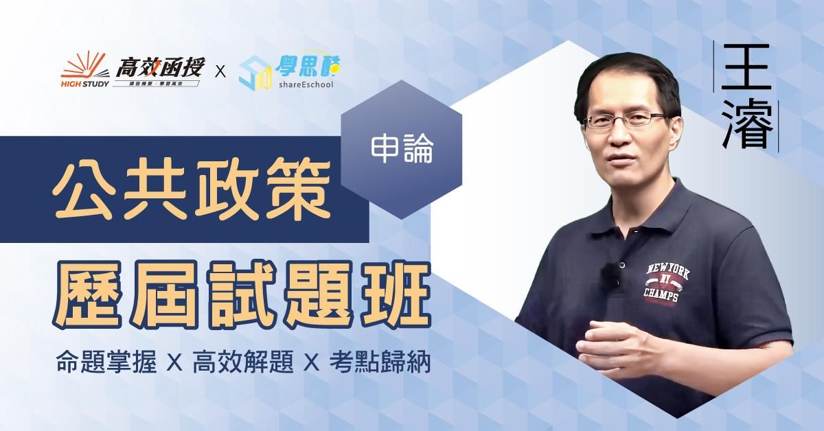 歷屆試題班-公共政策-全套