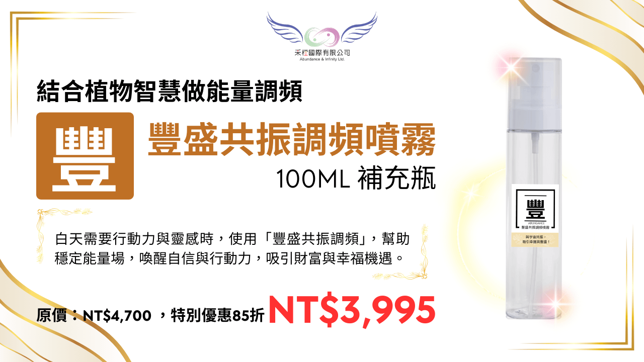 豐盛共振調頻噴霧 100ml 補充瓶(台澎金馬專區)