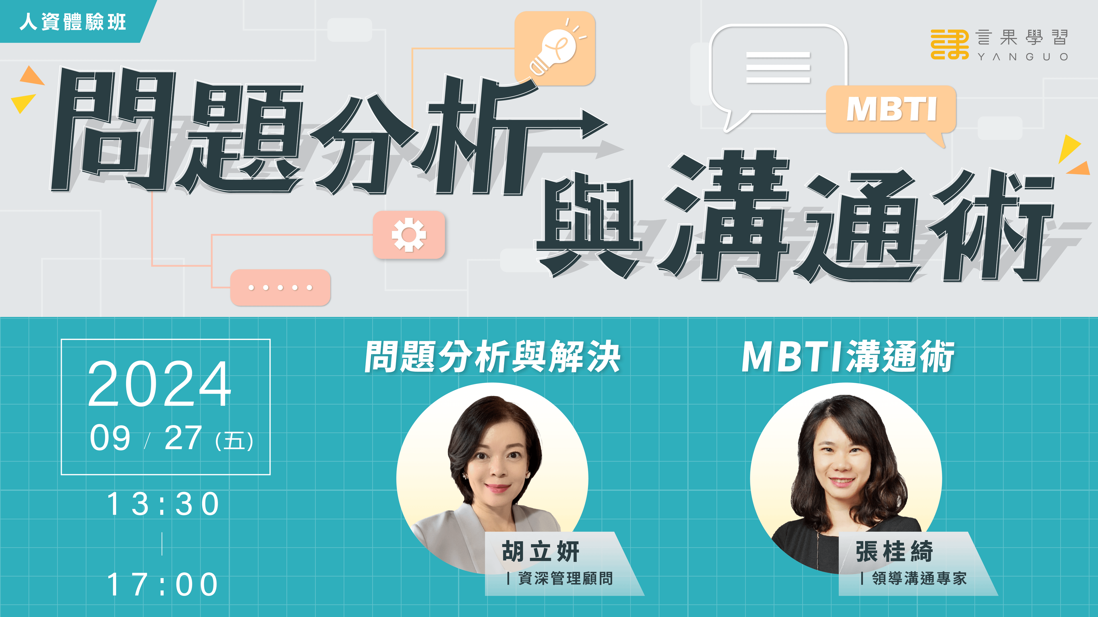 (已截止)【人資體驗班】問題分析與溝通術