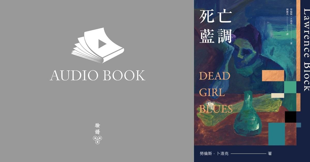 死亡藍調(卜洛克自費出版全新獨立作_中文版有聲書）
