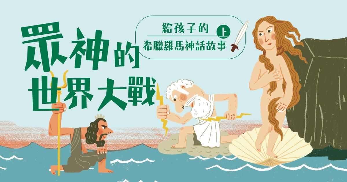 給孩子的希臘羅馬神話故事（上冊．兒童文學作家王文華最受歡迎的神話故事集．有聲書隆重問世）