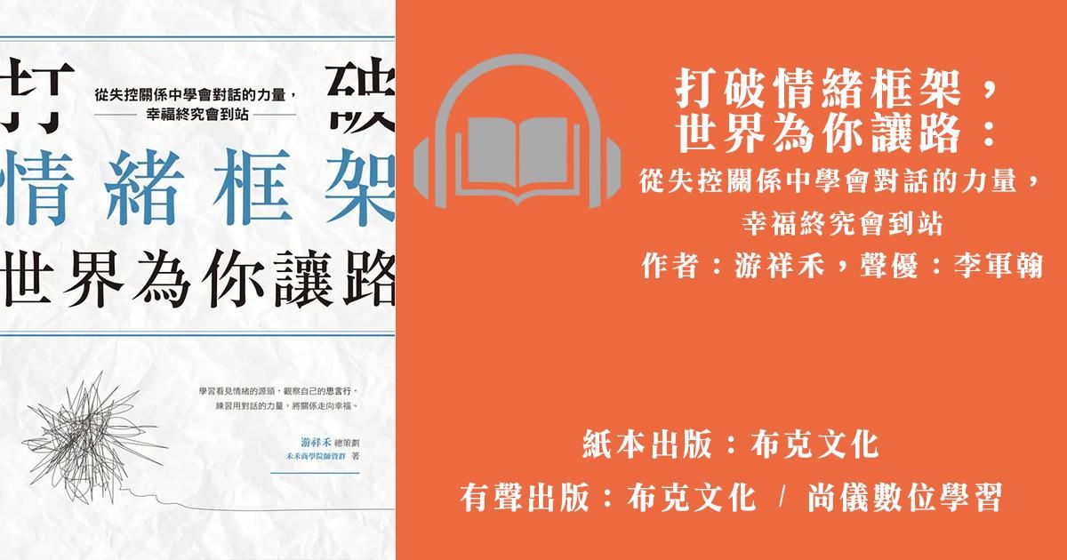 打破情緒框架，世界為你讓路：從失控關係中學會對話的力量，幸福終究會到站