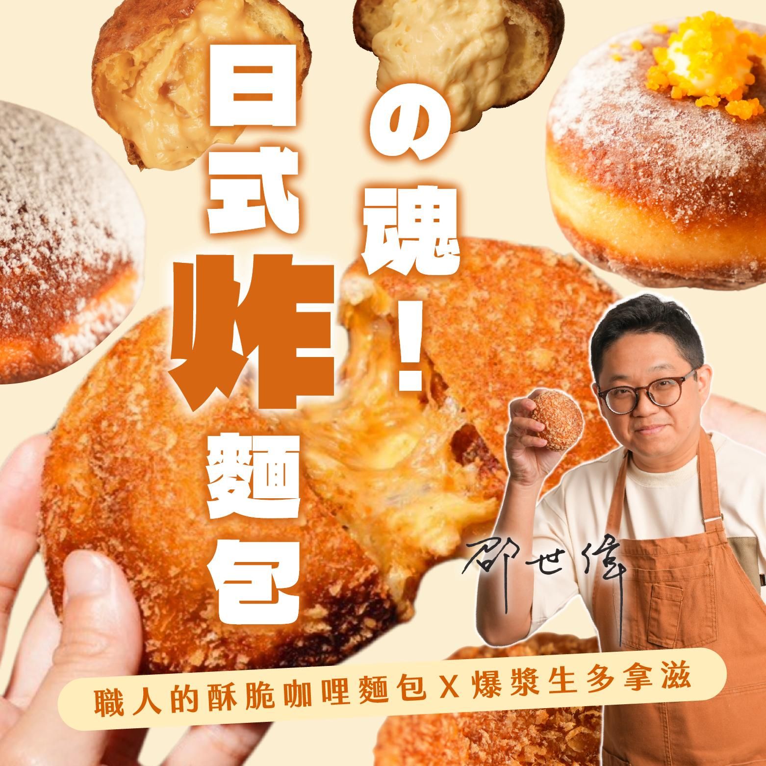 日式炸麵包の魂！職人的酥脆咖哩麵包Ｘ爆漿生多拿滋｜蜉蝣 FuYou 麵粉工作室－阿偉老師
