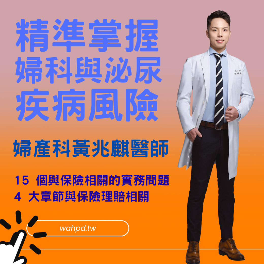 [已上架]贏在核保起跑點｜精準掌握婦科與泌尿疾病風險｜線上課程