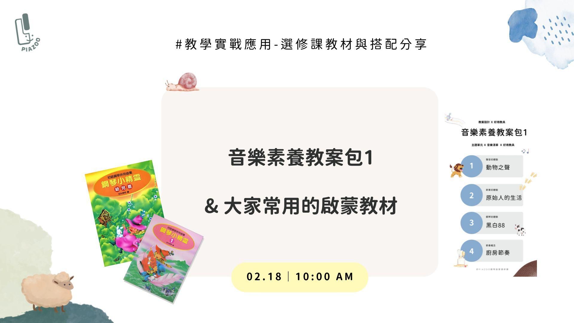 教學實戰篇－鋼琴小精靈與音樂素養教案包Part 1