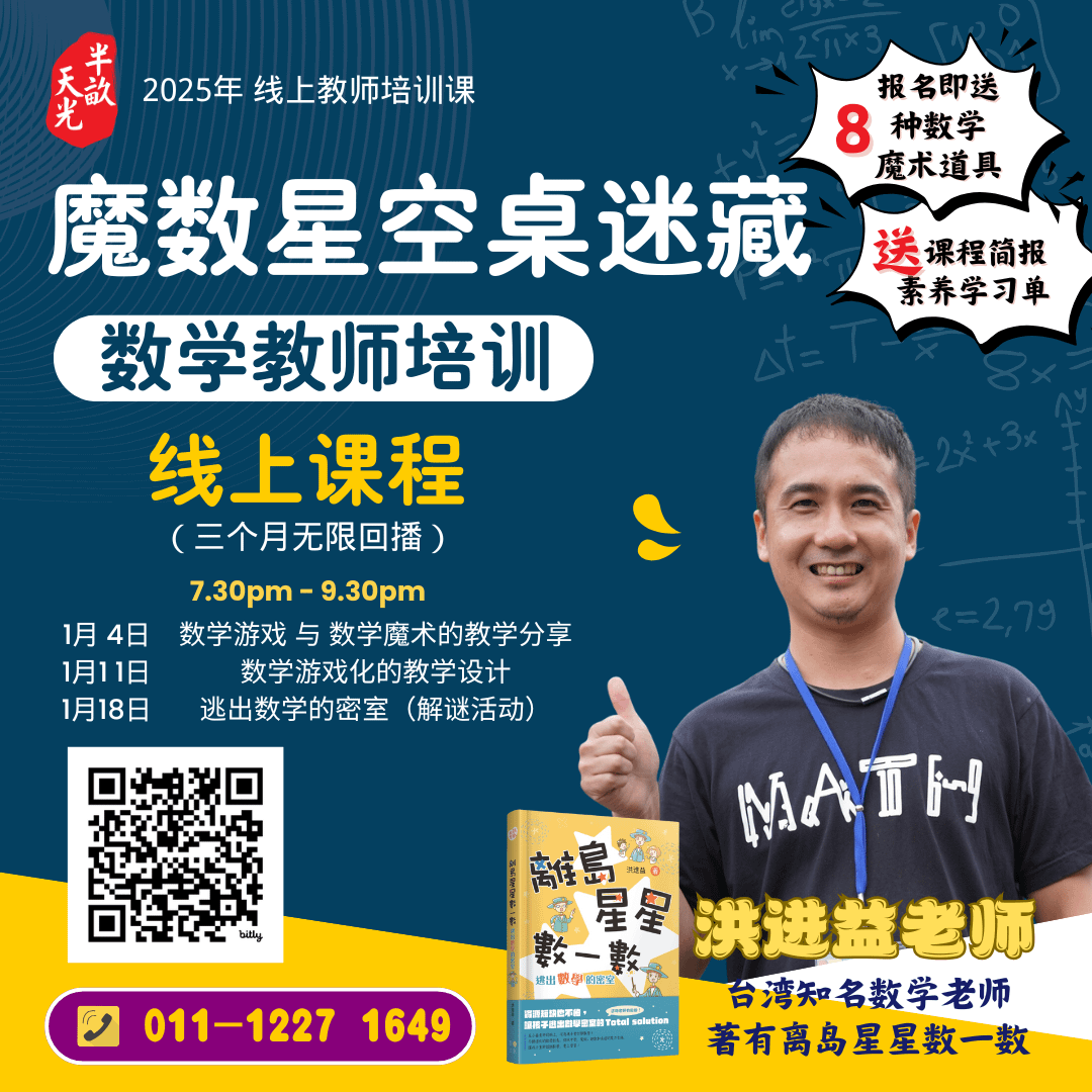 【直播课程】台湾洪進益  -  魔数星空教学法线上工作坊