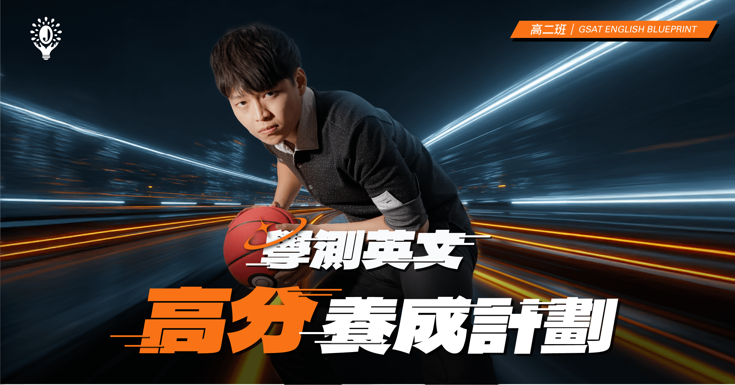 學測實戰班 （上）