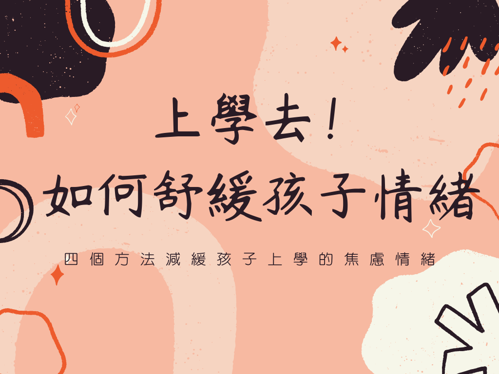 上學去！如何舒緩孩子情緒