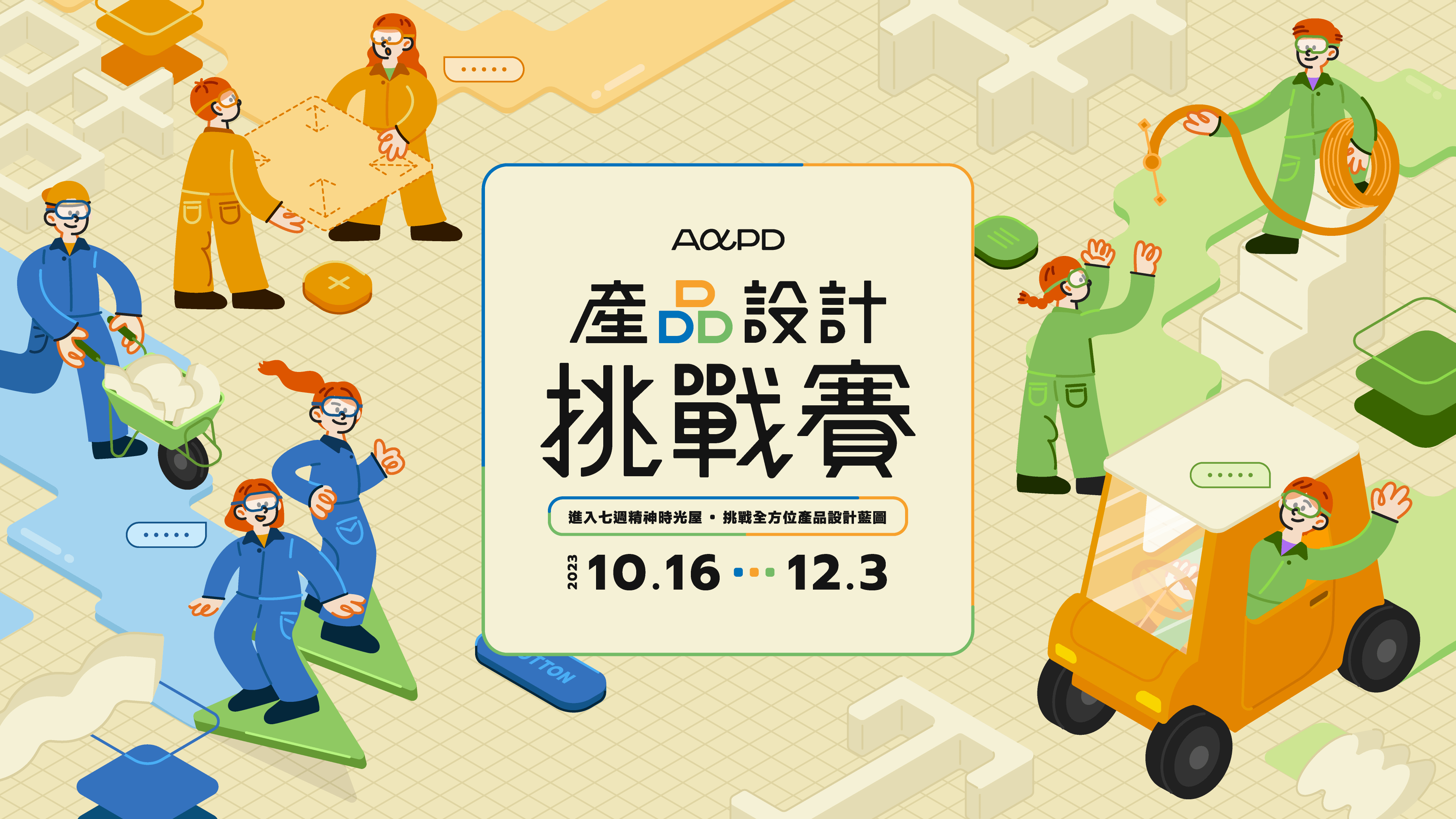 【已結束】2023 AAPD 第 1 屆產品設計挑戰賽