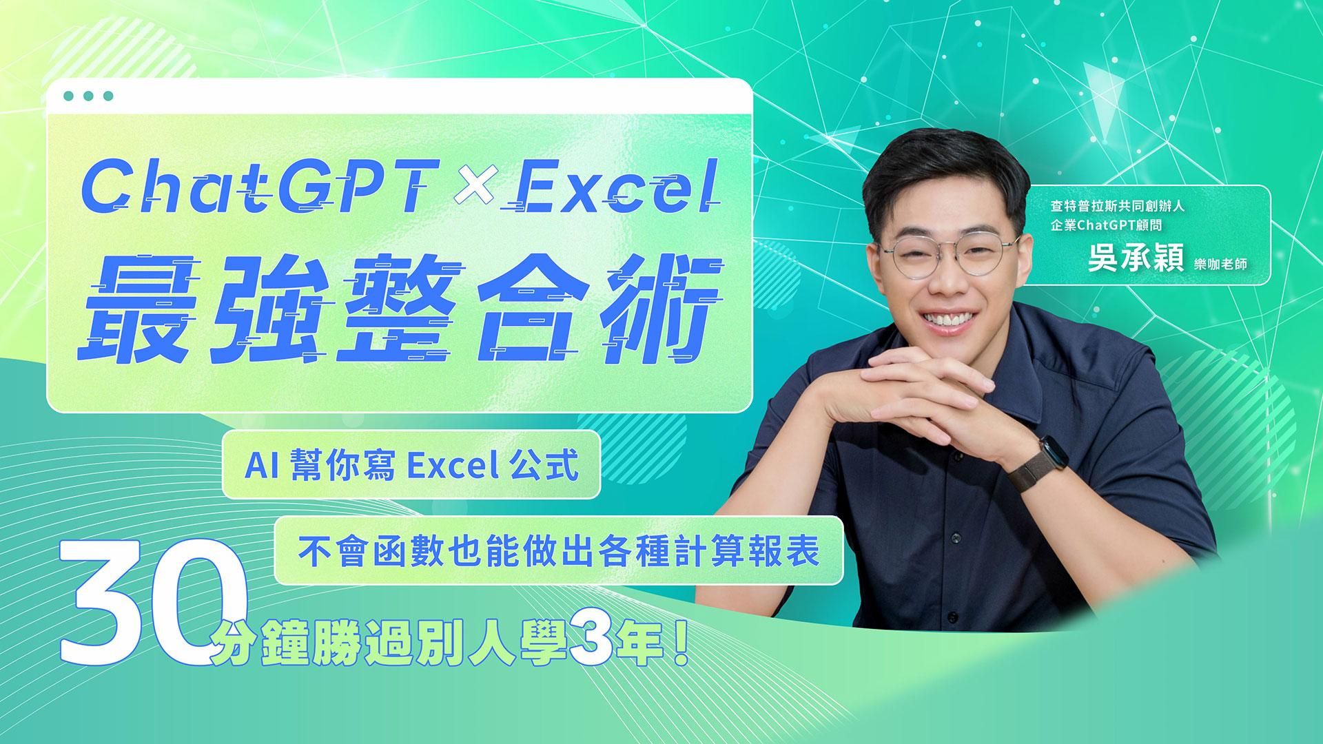 ChatGPT × Excel 最強整合術： AI幫你寫Excel公式，不會函數也能做出各種計算報表！