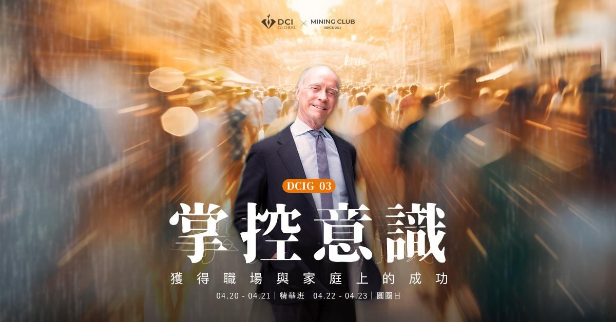 【 線下 | DCIG 基礎三階 】掌控意識，獲得職場與家庭上的成功