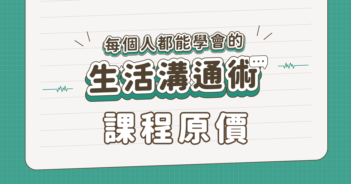 每個人都能學會的生活溝通術 - 無限觀看課程方案